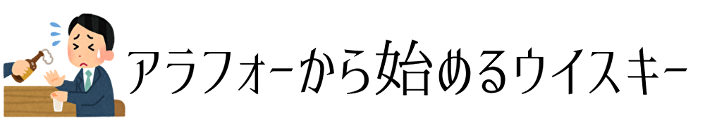 アラフォーから始めるウイスキー