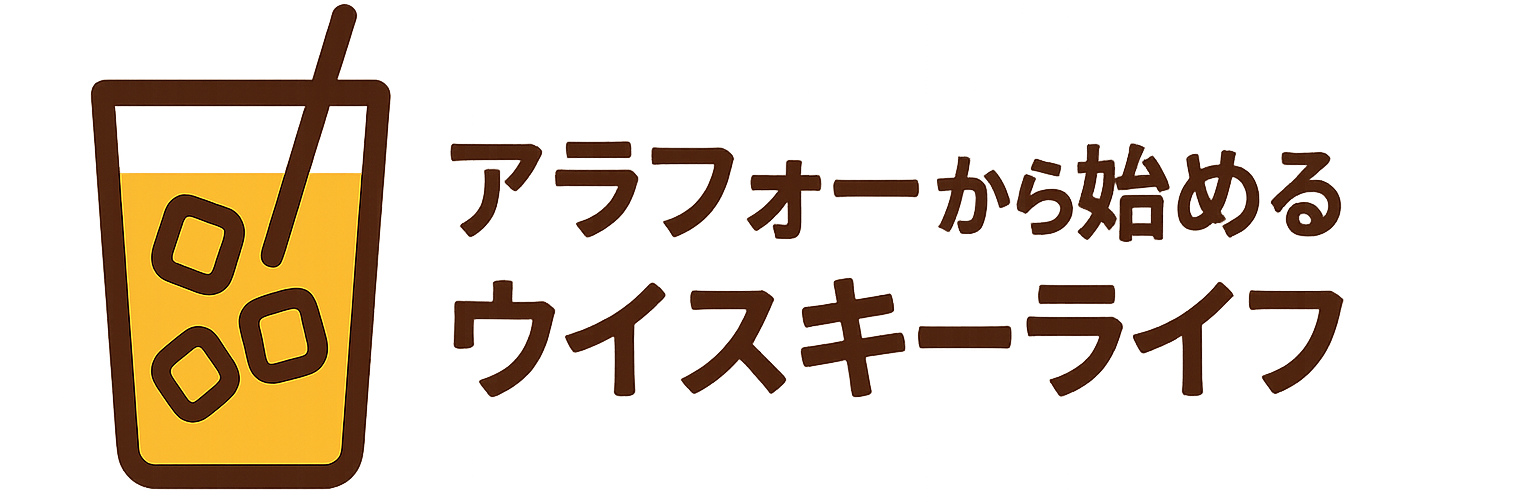 アラフォーから始めるウイスキーライフ